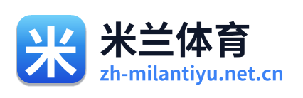 米兰体育 Logo